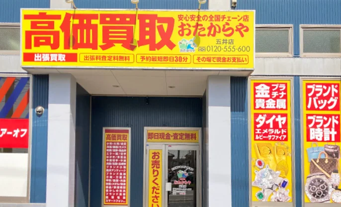 買取専門店 おたからや 五井店　レビュー　口コミ